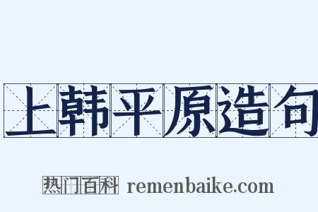 上韩平原造句是什么意思的图片